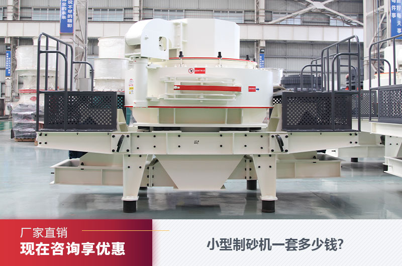 小型制砂機一套多少錢?成套制砂機設備配置（附視頻）